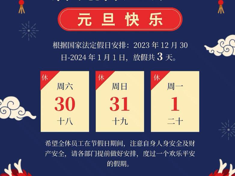 2024年上海湖泉閥門(mén)集團有限公司“元旦”放假通知.jpg